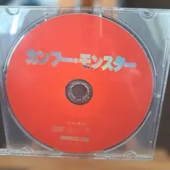 カンフー・モンスター DVD ディスクのみ