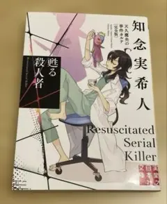 甦る殺人者 天久鷹央の事件カルテ 完全版