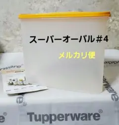 2025年最新】タッパーウェア スーパーオーバル＃4の人気アイテム