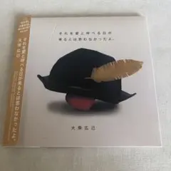 大柴広己／それを愛と呼べる日が来るとは思わなかったよ。