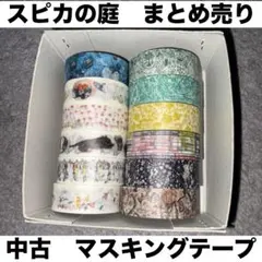 spicaの庭 マスキングテープ まとめ売り 中古 使いかけ スピカの庭
