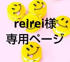 reirei様 リクエスト 9点 まとめ商品