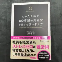 たった4年で100店舗の美容室を作った僕の考え方