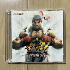 ストリートファイターIV ～新たなる挑戦～