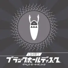 日向電工 ブラックホールディスク CD 2枚組