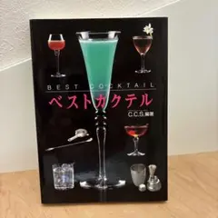 ベストカクテル