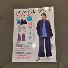 ミセスのスタイルブック 2025年 春号