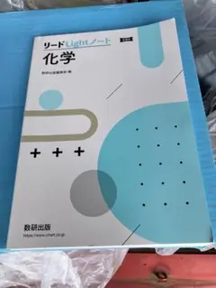 【新課程】 リードLightノート 化学　【未使用】