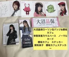 ローソン　櫻坂46 ウエハース　幸阪茉里乃　大沼晶保　缶バッチ　　櫻坂46カフェ
