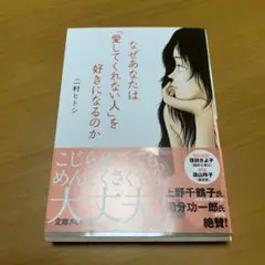 なぜあなたは「愛してくれない人」を好きになるのか　　s25