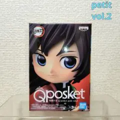 ※【未開封品】鬼滅の刃 Qposket petit vol.2(冨岡義勇)