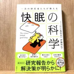名医が教える快眠の科学
