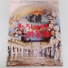 1992年公開映画チラシ　おろしや国酔夢譚 ( おろしやこく すいむたん )
