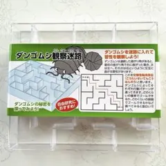 ダンゴムシ観察迷路 自由研究 観察キット①　セリアのサムネイル