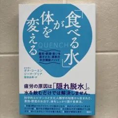 「食べる水」が体を変える 疲労・肥満・老いを遠ざける、最新の水分補給メソッド