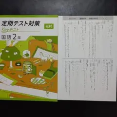 【新品・2025年版】 keyテスト 国語 光村 2年 国語