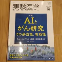 実験医学 2019年10月号　ＡＩとがん研究　ゲノムエピゲノムから細胞医用画像