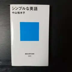 シンプルな英語