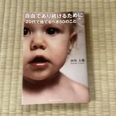 自由であり続けるために20代で捨てるべき50のこと