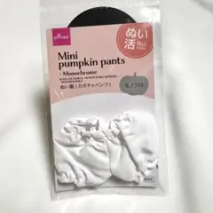 ぬい服 カボチャパンツ ホワイトのサムネイル