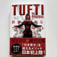 タフティ・ザ・プリーステス : 世界が変わる現実創造のメソッド