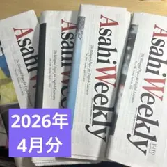 Asahi Weekly 朝日ウィークリー 英字新聞 2026年4月分 4部