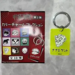 呪術廻戦 七海建人 カラーチャームコレクション キーホルダー