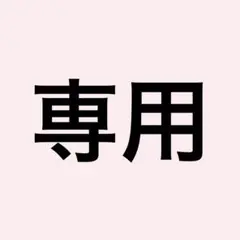 マユミ様 専用ページ