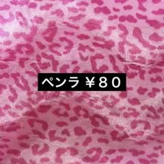 ペンラ￥８０④