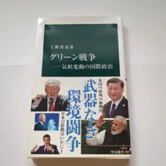 グリーン戦争 気候変動の国際政治
