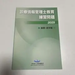 【セット】診療情報管理士練習問題集　2022 Amazon.co.jp: 診療情報管理士教育練習問題2022 専門課程編 基礎