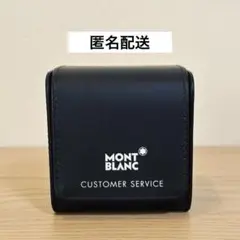 【匿名配送】モンブラン 時計ケース
