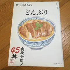 技あり!dancyuどんぶり