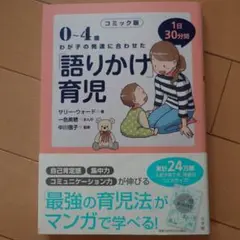 0～4歳わが子の発達に合わせた1日30分間「語りかけ」育児 コミック版