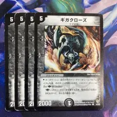 ギガクローズ　4枚