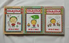 COJI-COJI コジコジ　全巻セット 1-3巻
