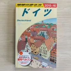 ドイツ Deutschland 旅行ガイド 2015-16