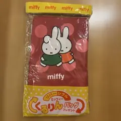 お値下げ！新品　ミッフィー　リバーシブルくるりんバッグ　フジパン　エコバッグ