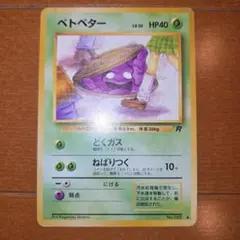 旧裏ポケモンカード　ベトベター
