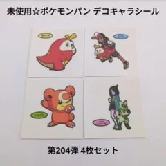 未使用☆食玩☆ポケモンパン ポケパン デコキャラシール 第204弾 4枚セット