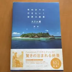 死ぬまでに行きたい!世界の絶景 ホテル編