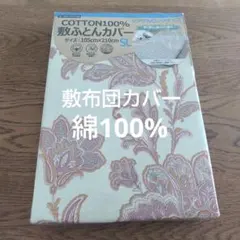 敷布団カバー　綿100%　シングルロング　花柄