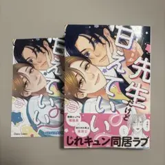 先生だけど甘えていい? BL 新刊