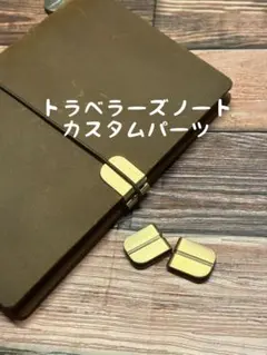 トラベラーズノート カスタムパーツ 2個セット 凹み防止 ゴムによる凹み保護