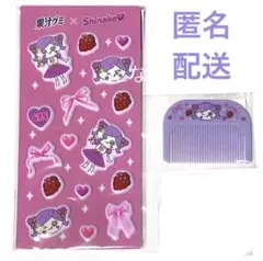 明治　果汁グミ　しなこぶどう姫　しなこコラボ　ぷにぷにシール　コーム