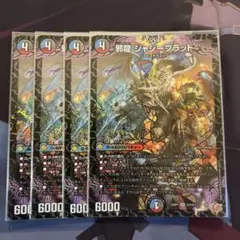 デュエマ 邪龍ジャジーブラッド 4枚
