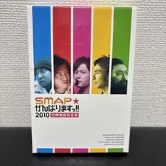 SMAP がんばりますっ!! 2010 10時間超完全版 DVD - メルカリ