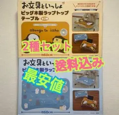 お文具といっしょ ビッグ木製ラップトップテーブル 2種セット - メルカリ