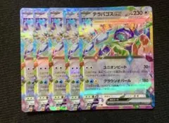 テラパゴスex rr 5枚①