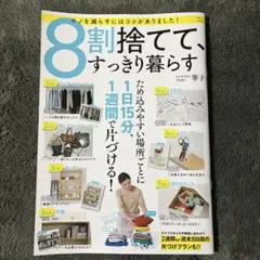 8割捨てて、すっきり暮らす